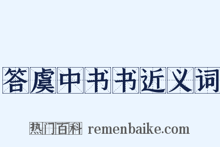 答虞中书书近义词是什么意思的图片